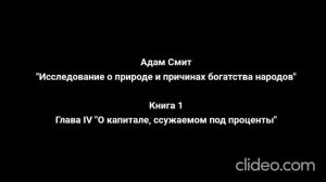 Глава IV "О капитале, ссужаемом под проценты"
