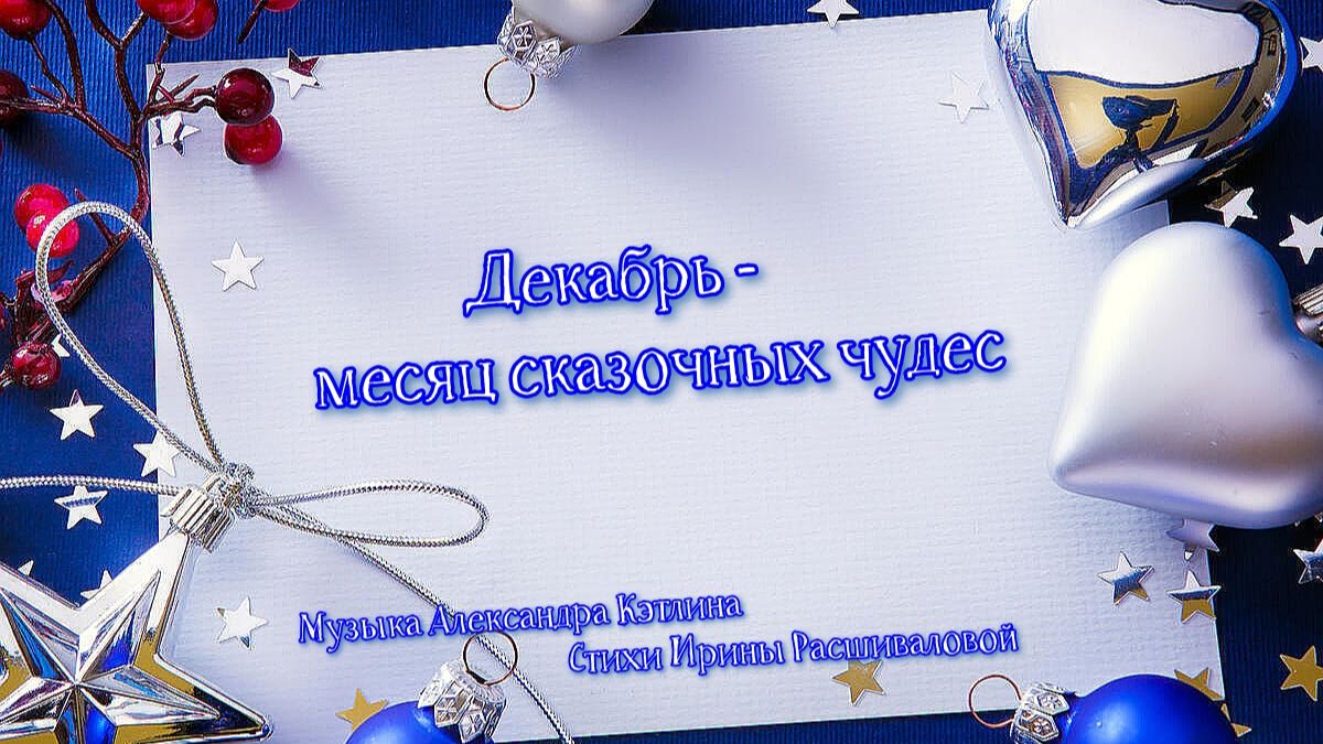 Декабрь - месяц сказочных чудес * смотреть онлайн