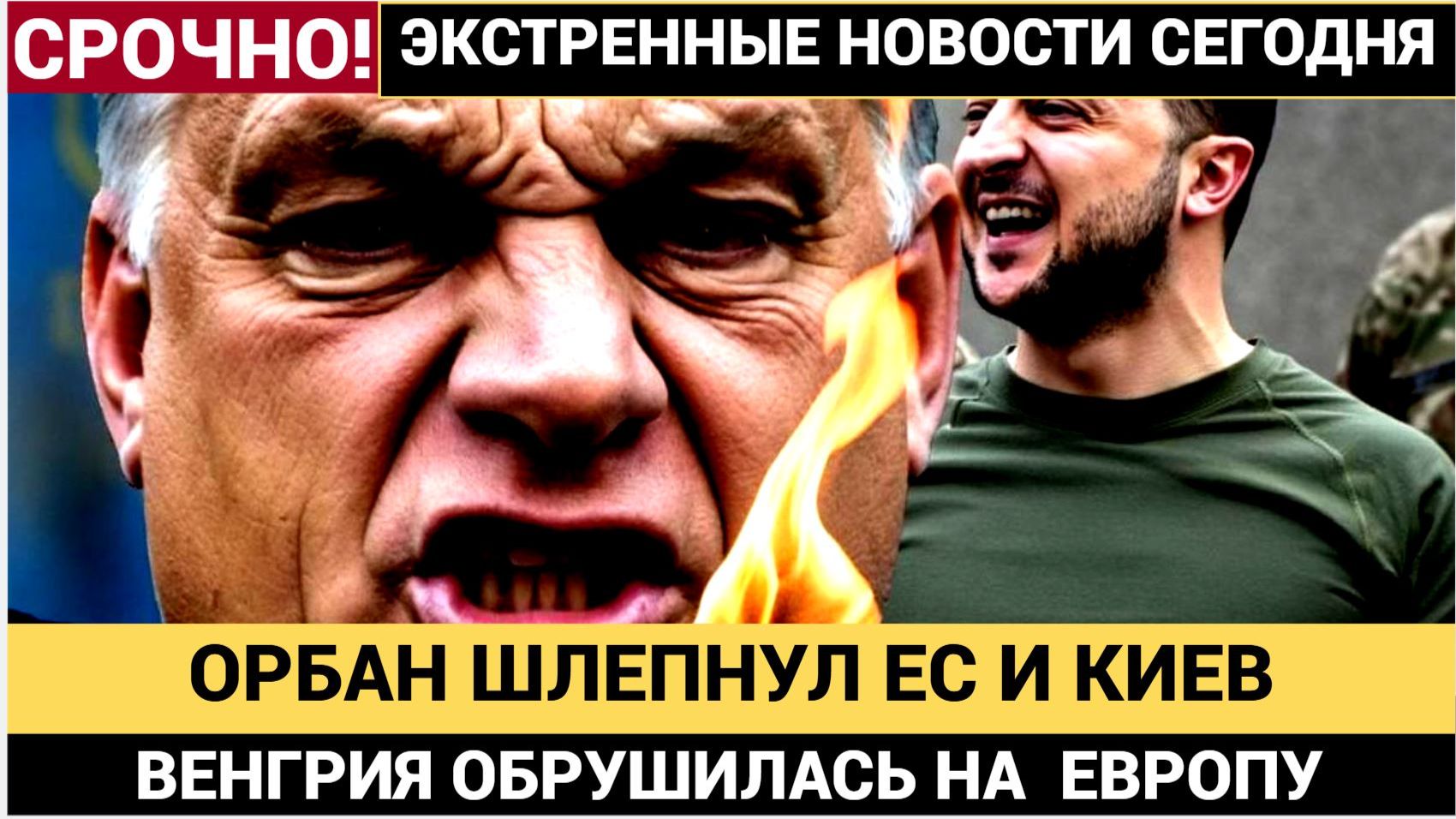 Венгрия НАНЕСЛА УДАР по ЕС! Орбан ПЕРЕДАЛ Путину СЕКРЕТНУЮ информацию — что это значит смотреть онлайн