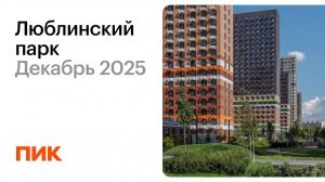 Люблинский парк