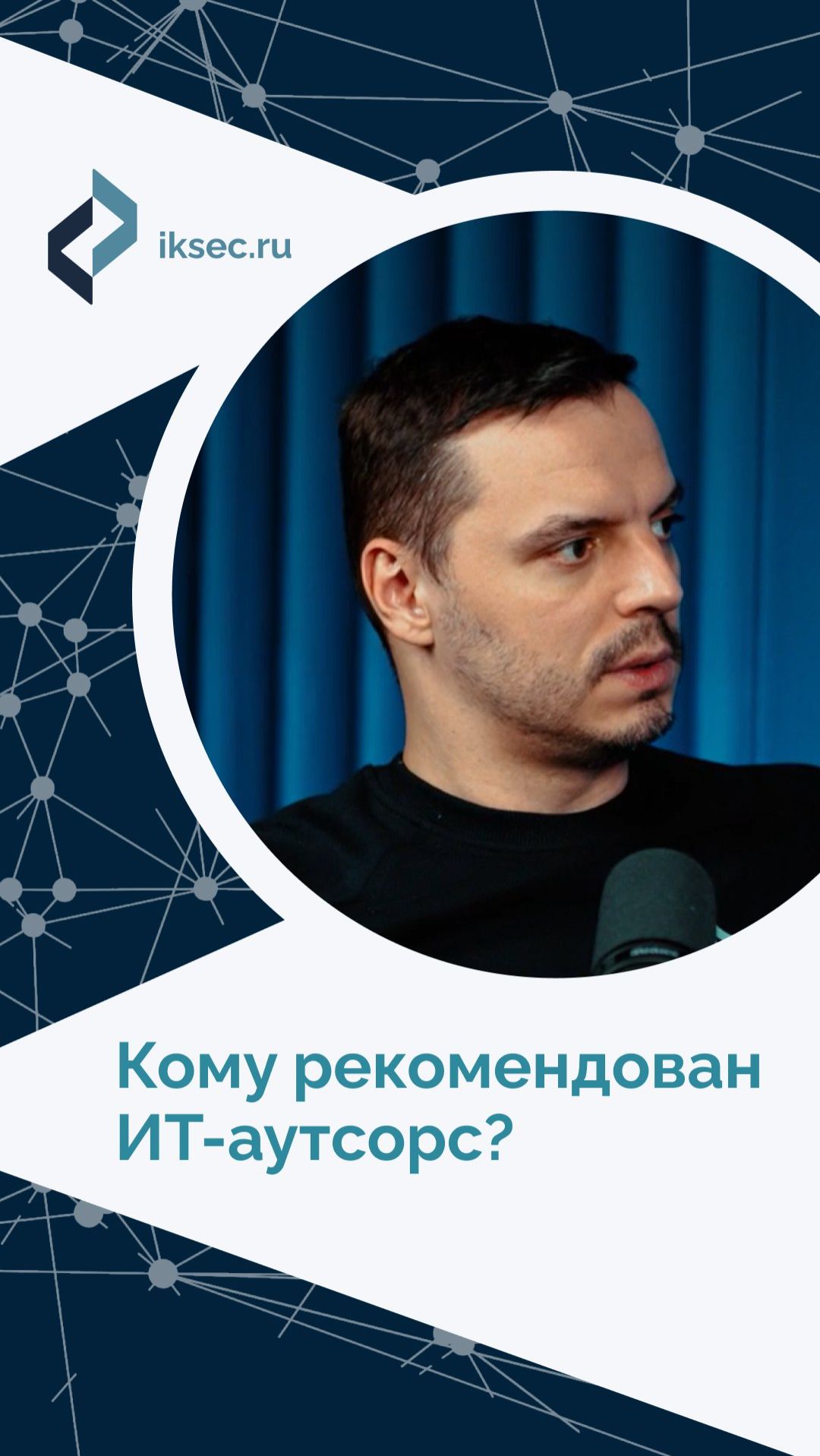 Когда нужен ИТ-аутсорс