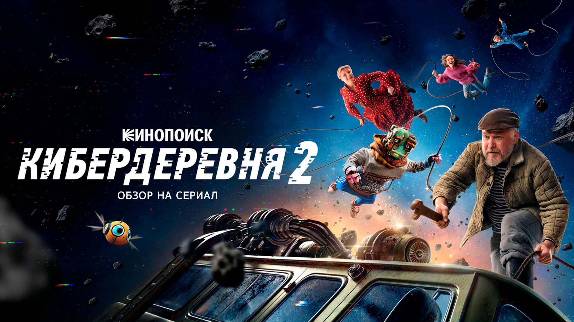 Обзор на сериал "Кибердеревня": "Бурунов, будь человеком" смотреть онлайн