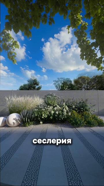Хотите, чтобы ваш участок выглядел стильно и ухоженно круглый год? Сохраняйте этот рилс #ландшафт