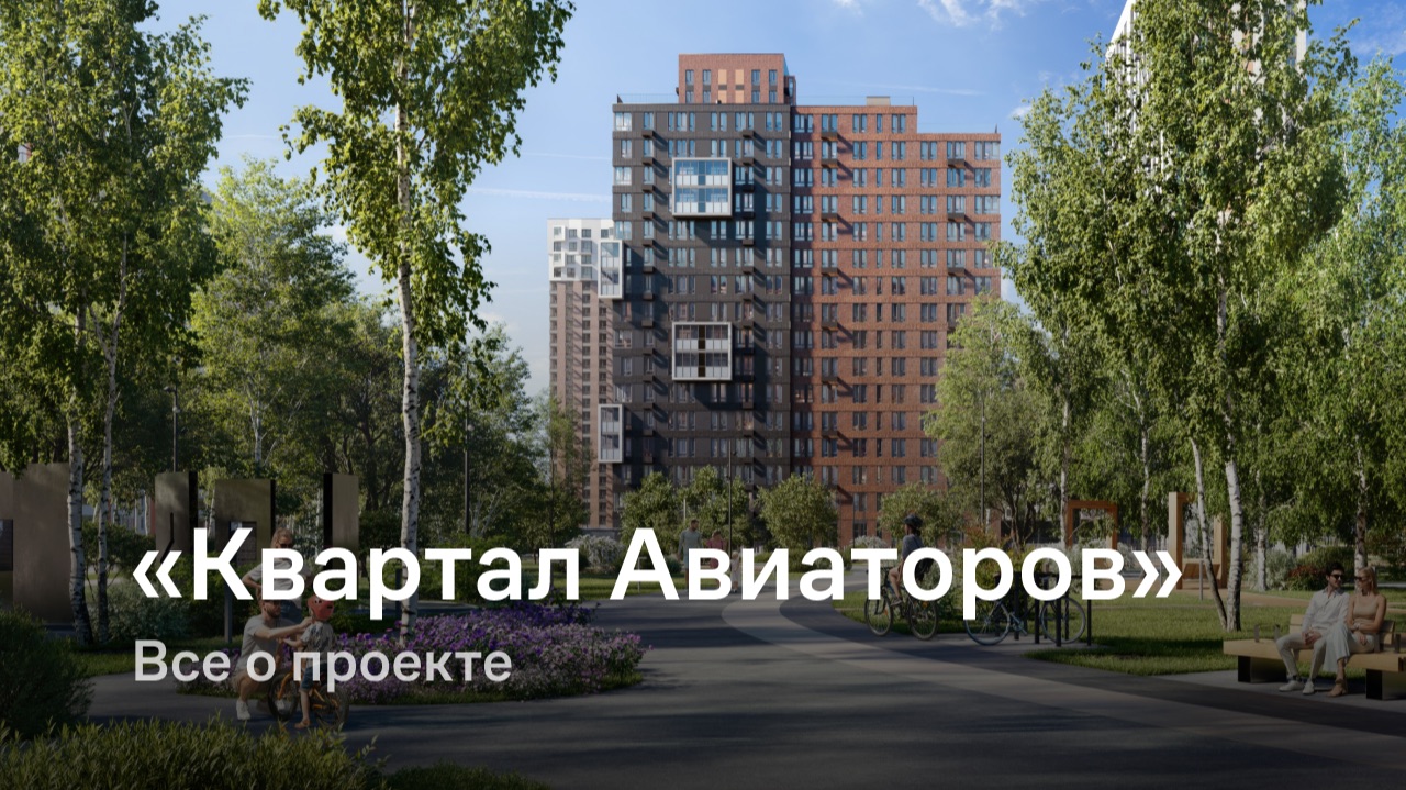 «Квартал Авиаторов» / Все о проекте смотреть онлайн
