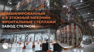4-х этажный комбинированный мезонин. Фронтальные стеллажи. Комплексный проект от STELKON.