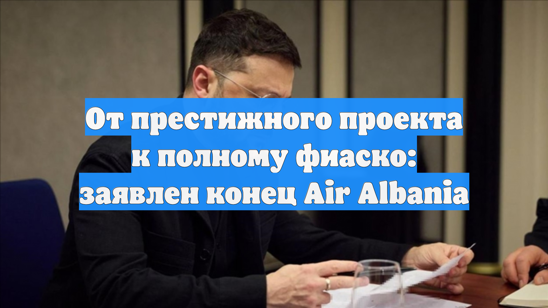 От престижного проекта к полному фиаско: заявлен конец Air Albania