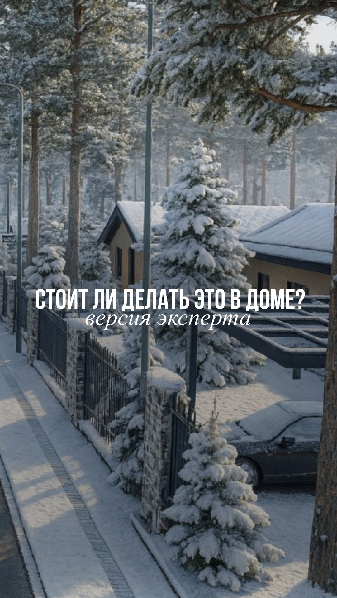 Стоит ли делать это в доме? смотреть онлайн