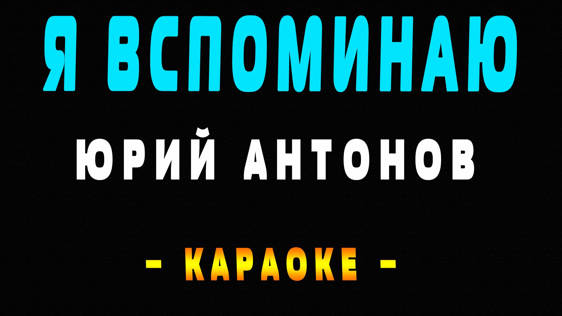 Караоке я вспоминаю Антонов смотреть онлайн