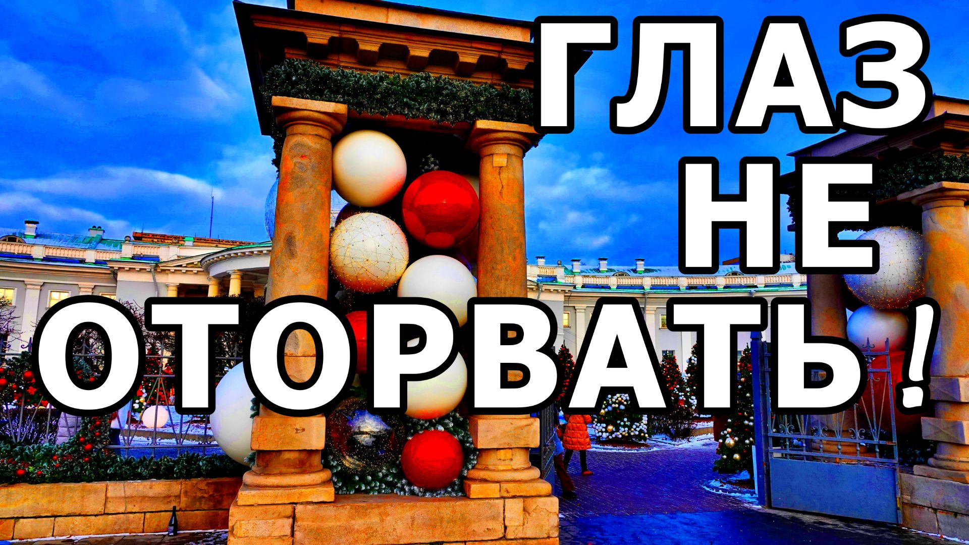 ЗИМНЯЯ ФОТОСКАЗКА. СЛАЙД-ШОУ. МОСКВА 14 ДЕКАБРЯ 2025 ГОДА. смотреть онлайн