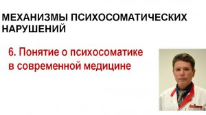 Психосоматика. Лекция 6. Медицина_МКБ-10