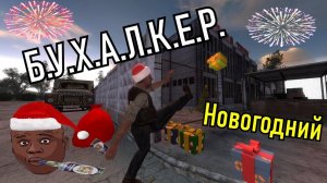 Б.У.Х.А.Л.К.Е.Р. ПЕРЕЗАГРУЗКА (ЭПИЗОД 51) Новогодний!!! D.R.U.N.K.e.r. RELOADED (episode 51)New year
