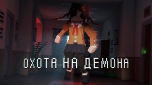 ОХОЧУСЬ НА ДЕМОНА В ОТЕЛЕ.. — HOTEL #1 › NAZZY [MINECRAFT] (ВЫСШЕЕ КАЧЕСТВО ★⁵)