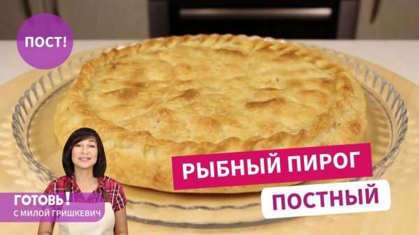БЕЗ ДРОЖЖЕЙ И РАЗРЫХЛИТЕЛЯ - Очень вкусный постный пирог с рыбными консервами и рисом