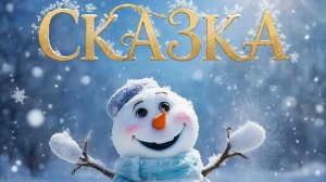 Сказка сл. Якушев Н. В. Муз. Suno. Фото Giga Chat. Max.