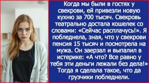 Пока мы были у свекрови, ей привезли кухню за 700 тысяч. Я побледнела, зная, что у нее пенсия 15 тыс