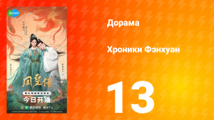 Хроники Фэнхуан 13 серия
