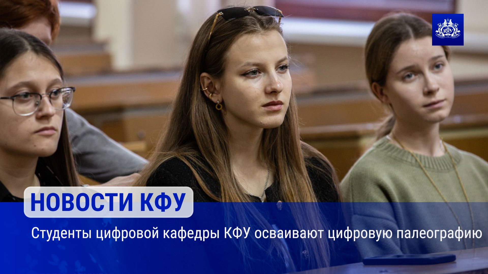 Студенты цифровой кафедры КФУ осваивают цифровую палеографию