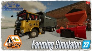 "ПЕРВЫЙ СНЕГ" ● ДРСУ ● Farming Simulator 22 ● STREAM №186