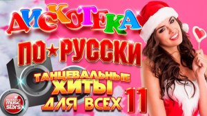 ДИСКОТЕКА ПО-РУССКИ ✪ НОВЫЕ ТАНЦЕВАЛЬНЫЕ ХИТЫ ДЛЯ ВСЕХ ✪ 2025 ✪ DISCO IN RUSSIAN ✪ ЧАСТЬ 11 ✪