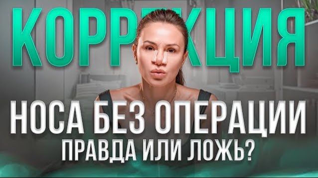 Как изменить форму носа – корректор, ринопластика и массаж лица | Коррекция носа без операции смотреть онлайн