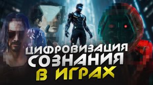 ЦИФРОВОЕ БЕССМЕРТИЕ в играх ДАР или ПРОКЛЯТИЕ? | Cyberpunk 2077, SOMA, The Alters, Citizen Sleeper