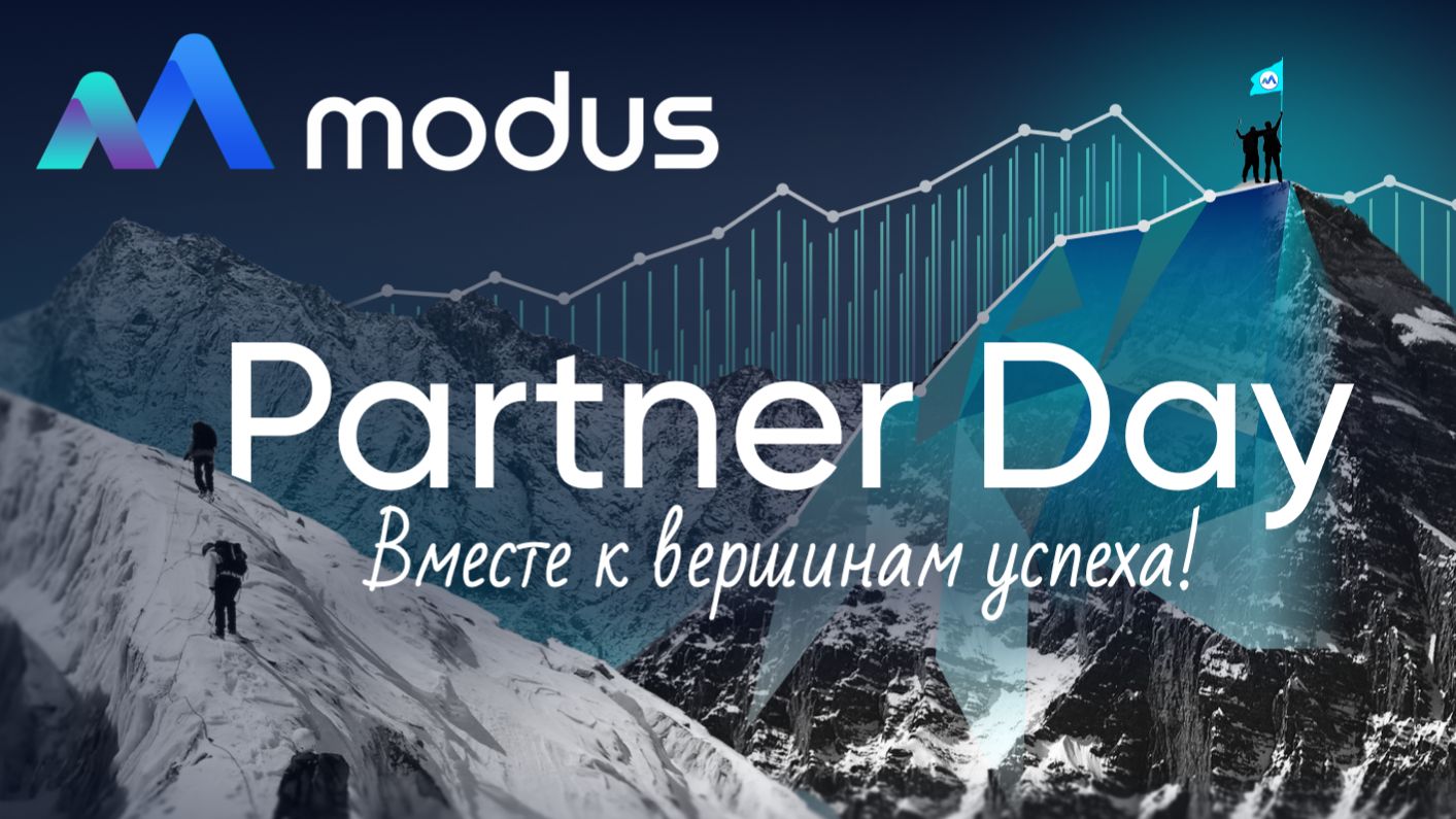 Modus Partner Day 2025 смотреть онлайн