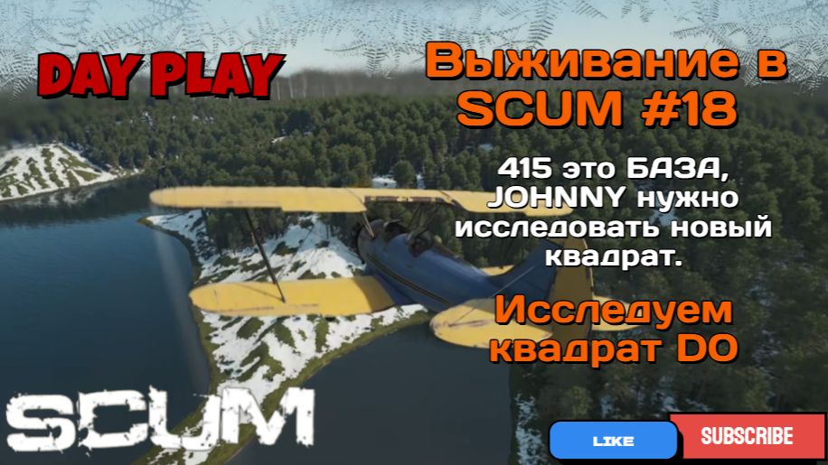 Выживание в SCUM #18 "415 Это БАЗА, JOHNNY нужно ИССЛЕДОВАТЬ новый квадрат D0" смотреть онлайн