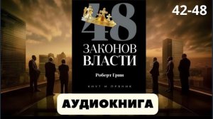 Аудиокнига 48 законов властиб автор Роберт Грин