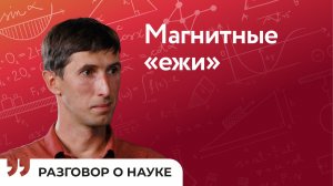 Какими будут системы памяти следующих поколений? | Александр Садовников | Разговор о науке