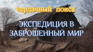 ЧЕРДАЧНЫЙ ПОИСК "ЭКСПЕДИЦИЯ В ЗАБРОШЕННЫЙ МИР"