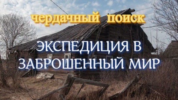 ЧЕРДАЧНЫЙ ПОИСК "ЭКСПЕДИЦИЯ В ЗАБРОШЕННЫЙ МИР"