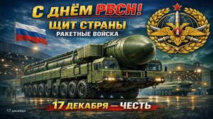 С Днём РВСН! История ракетных войск и поздравление защитникам страны