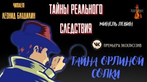 Тайны Реального Следствия: ТАЙНА ОРЛИНОЙ СОПКИ (автор: Минель Левин).