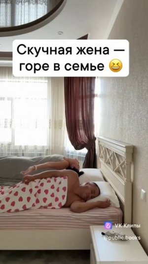Скучная жена - горе в семье