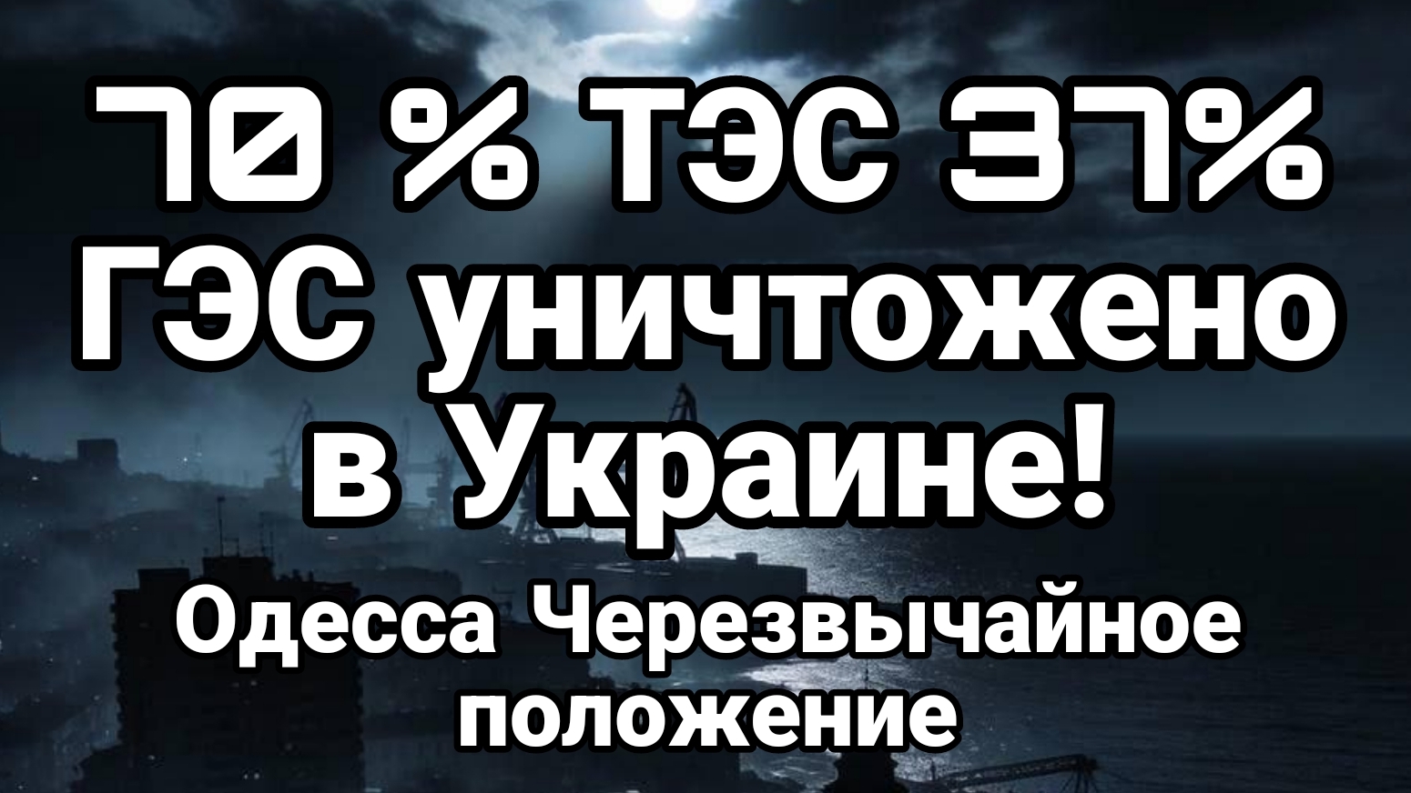 70% ТЭС И 37% ГЭС УНИЧТОЖЕНО В УКРАИНЕ ОДЕССА ЧЕРЕЗВЫЧАЙНОЕ ПОЛОЖЕНИЕ смотреть онлайн