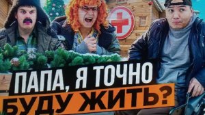 БАТЯ И НОВЫЙ ГОД : СЫНОК , МЫ СПРАВИМСЯ!?