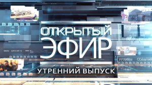 «Открытый эфир» о специальной военной операции в Донбассе. День 1395
