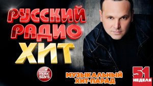 РУССКИЙ РАДИО ХИТ ✪ 2025 ✪ ЛУЧШИЕ ПЕСНИ ЗА НЕДЕЛЮ ✪ 51-я НЕДЕЛЯ ✪ RUSSIAN RADIO HIT ✪ HIT PARADE
