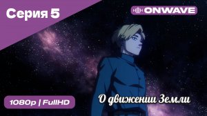 О движении Земли - 5 Серия  [OnWave]