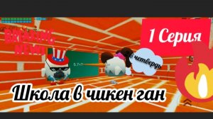 Школа в Чикен ган 1 серия