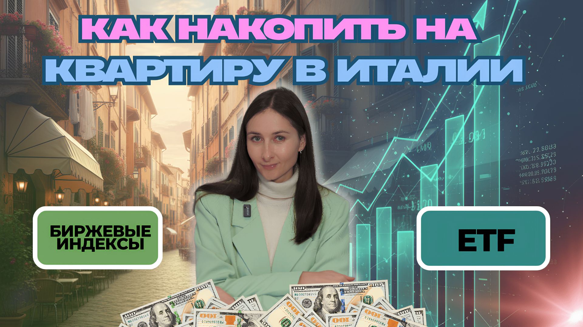 С чего НАЧАТЬ инвестировать, если нет миллионов? | Индексы и ETF — Инструкция для Новичков.