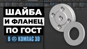 Шайба и фланец по ГОСТ в КОМПАС-3D