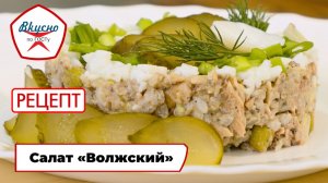 Салат «Волжский» | Рецепт | Вкусно по ГОСТу