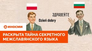«Могут понять все славяне». Раскрыта тайна секретного межславянского языка