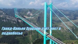 Гранд-Каньон Хуацзян: этот мост в поднебесье, возвышающийся на 625 метров