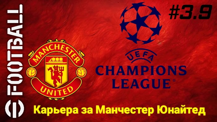 Efootball 26/Карьера за Манчестер Юнайтед/Третий сезон/Выпуск #3.9