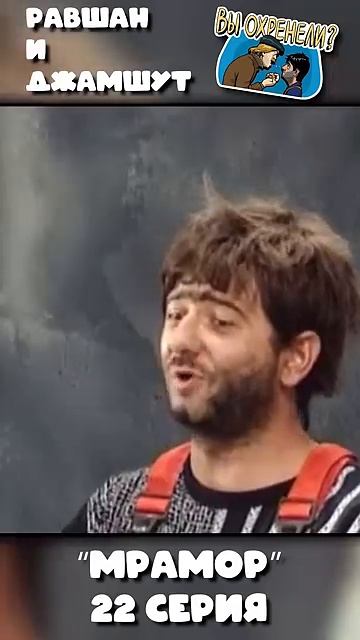 НАША RUSSIA Равшан и Джамшут - МРАМОР смотреть онлайн