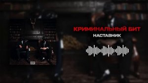 Криминальный бит - Наставник