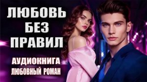 Любовь без правил любовный роман аудиокнига слушать онлайн