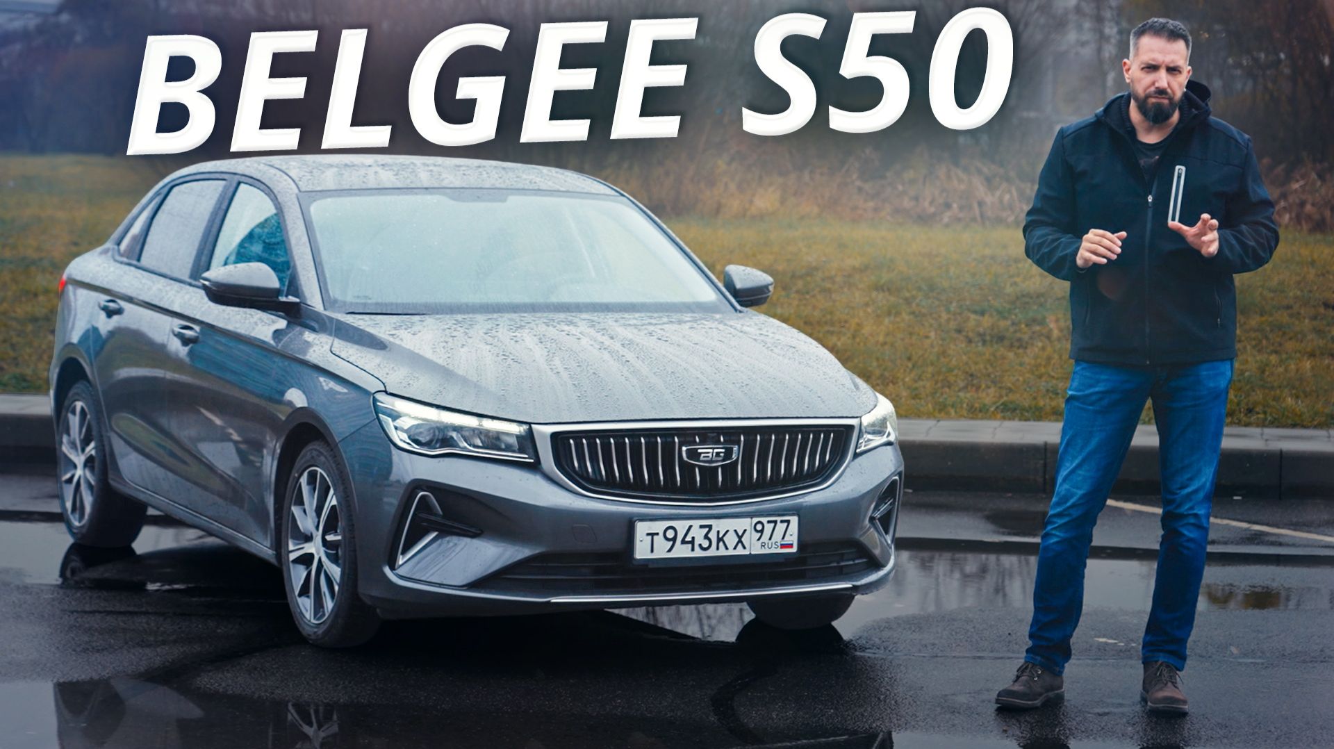 Новый седан из Беларуси: что представляет собой Belgee S50 | Наши тесты смотреть онлайн